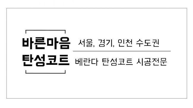  ( 서울 탄성코트 )서울 중랑구 면목동 한양수자인 사가정파크 신축아파트 베란다 결로, 곰팡이 방지 신축아파트 탄성코트 시공후기
