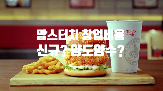 맘스터치창업비용 총정리, 신규? 양도양수? 맘스터치창업비용 총정리, 신규? 양도양수?
