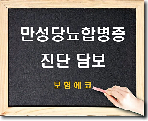 태아보험 만성 당뇨 합병증 진단 알아보기