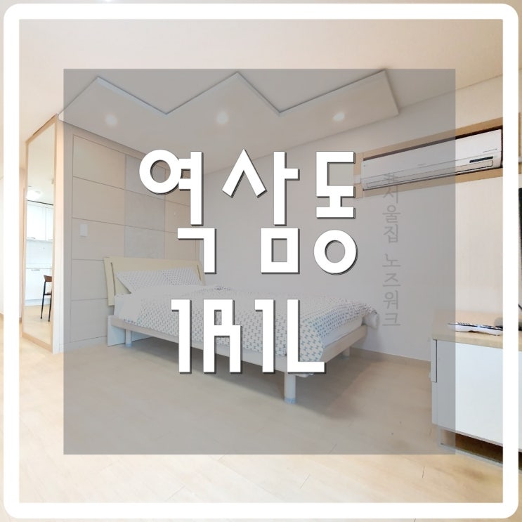  [서울집노즈워크] 서울단기원룸 강남원룸 역삼동 단기방 1R1L