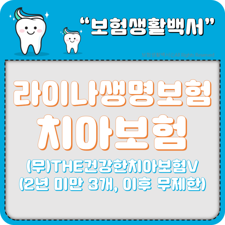  라이나생명보험 (무)THE건강한치아보험V(갱신형)
