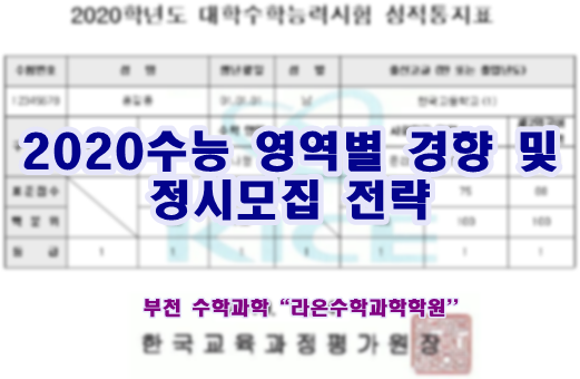  부천 수학 과학   2020수능 영역별 경향 및 정시모집 전략