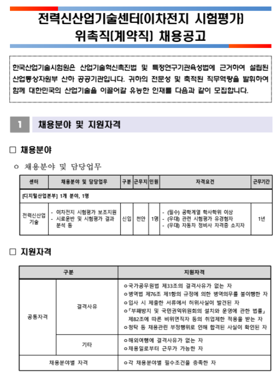  [채용][한국산업기술시험원] 전력신산업기술센터(이차전지 시험평가) 위촉직(계약직) 채용 공고