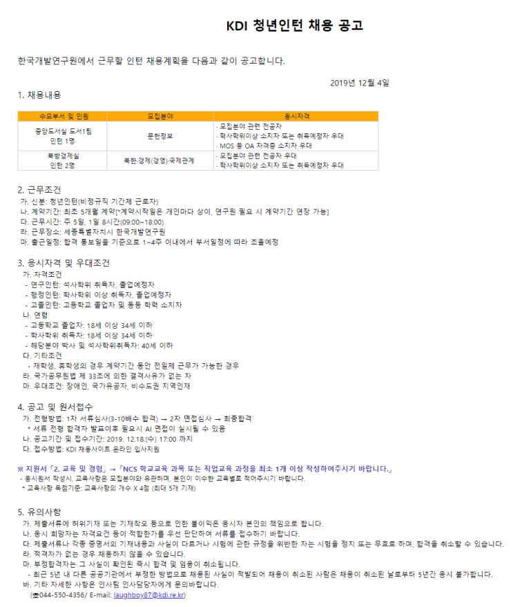  [채용][한국개발연구원] KDI 청년인턴 채용 공고