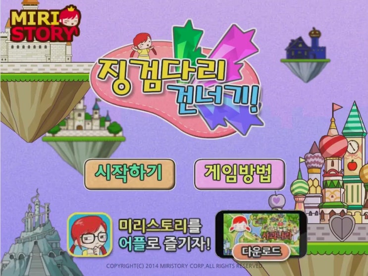  미리스토리 징검다리 건너기