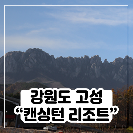 강원도 고성 가볼만한곳 - 캔싱턴리조트 설악벨리 강원도 고성 가볼만한곳 - 캔싱턴리조트 설악벨리