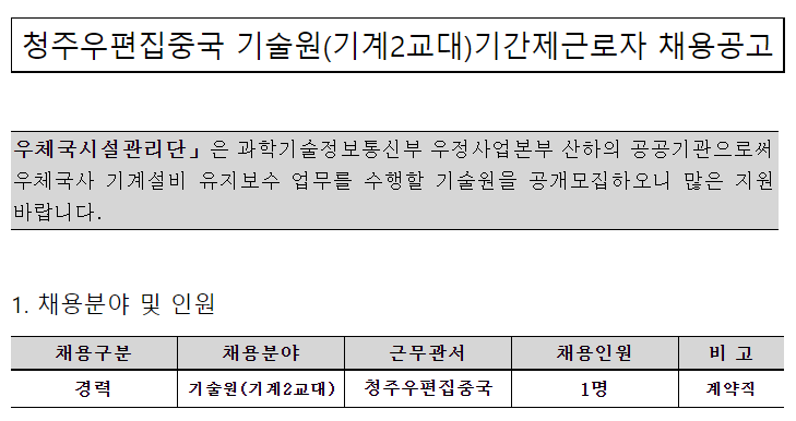  [채용][우체국시설관리단] 청주우편집중국 기술원(기계2교대)기간제근로자 채용공고
