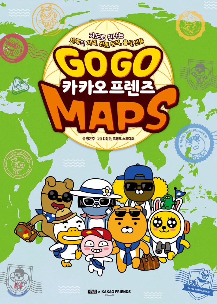여행가방 싸고 싶은 책 : GoGo 카카오프렌즈 MAPS