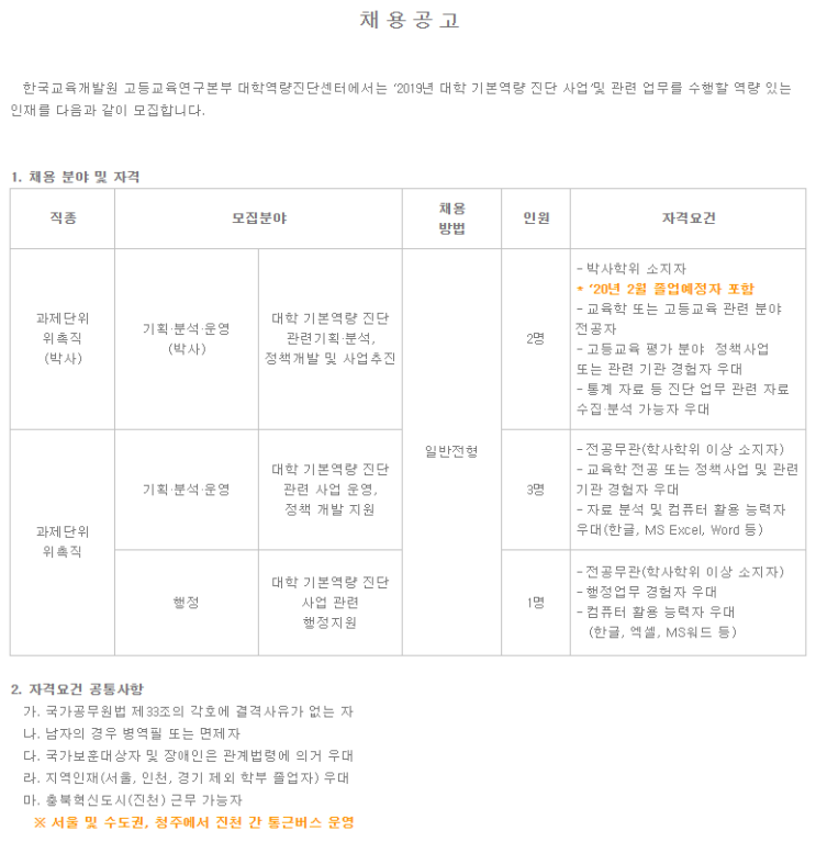  [채용][한국교육개발원] 고등교육연구본부 대학역량진단센터 위촉직 채용