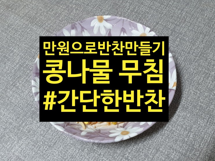  만원으로 간단한 일주일반찬만들기 콩나물무침편 콩나물 아삭하게 삶기