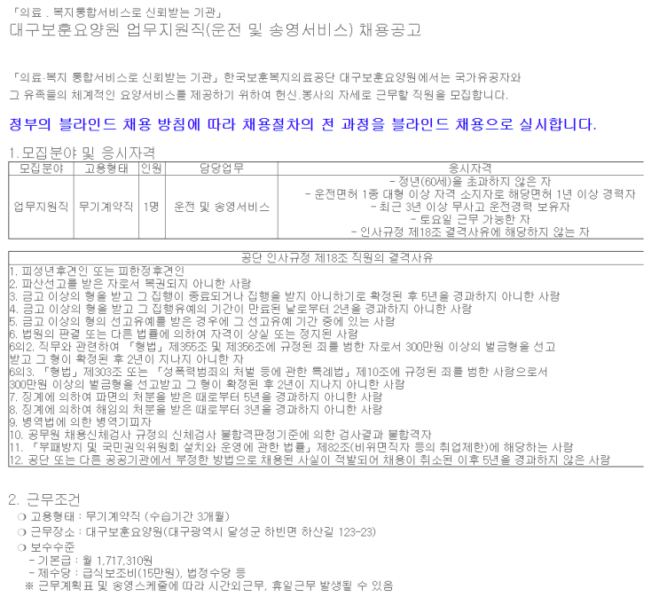  [채용][한국보훈복지의료공단] 대구보훈요양원 업무지원직(운전 및 송영서비스) 채용공고