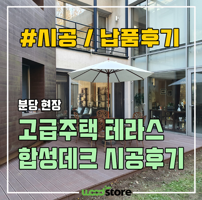  방부데크가 썩어서 관리가 필요없고, 썩지 않는 데크목으로 교체했습니다~ 시공 및 자재정보 공유!