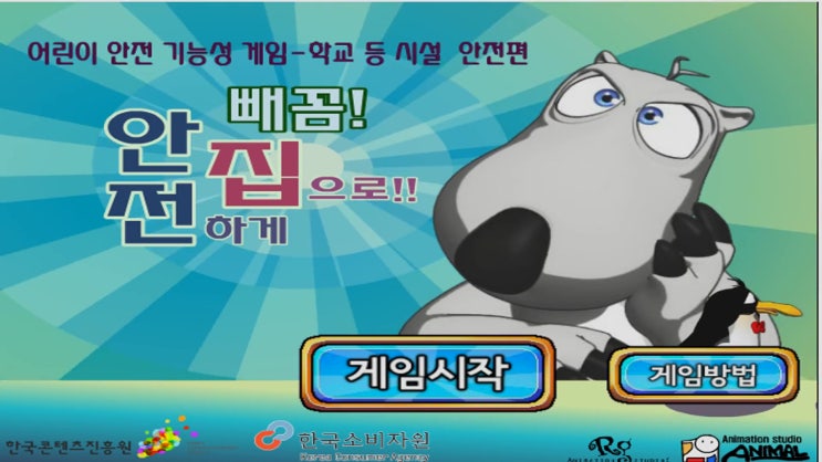  빼꼼 안전하게 집으로 안전게임