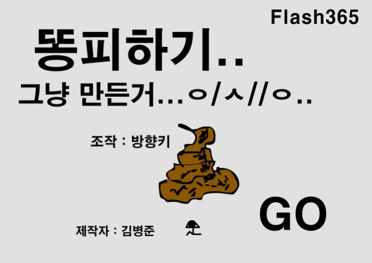  스틱맨 똥피하기 게임