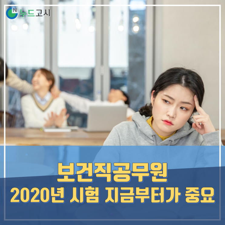  9급 보건직공무원 시험과목 준비 지금부터해서 합격할 수 있을까?