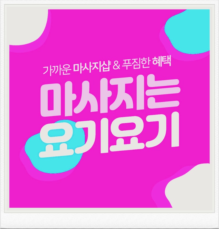  노원안마 할인 받는법.