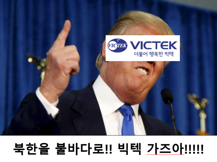  [빅텍] [스페코]  트럼프가 매수하라고 한다?!