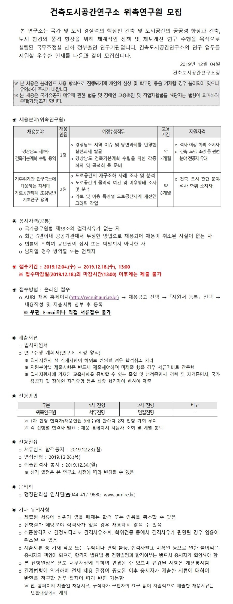  [채용][건축도시공간연구소] 위촉직 채용 공고(12월)
