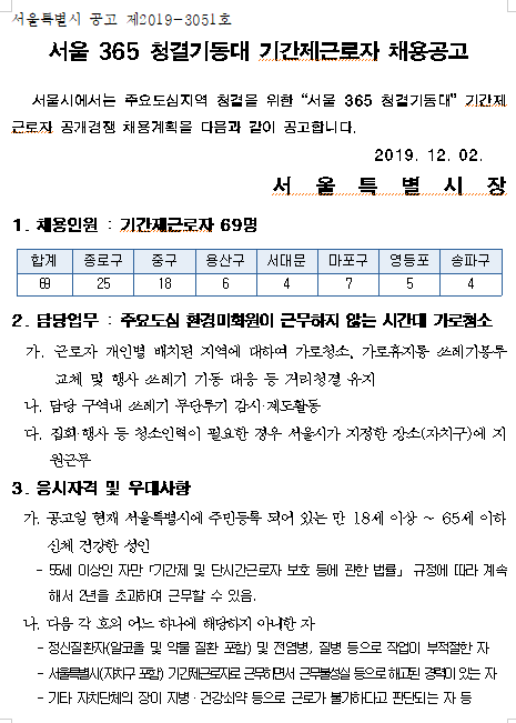 [채용][서울특별시] 2020년 서울 365 청결기동대 기간제근로자 채용공고