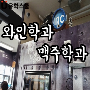  나이아가라컬리지 맥주/와인학과 입학 보다 쉬워졌습니다!