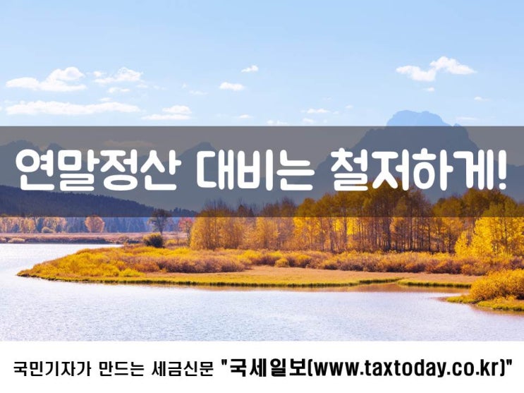 연말정산 대비는 철저하게!