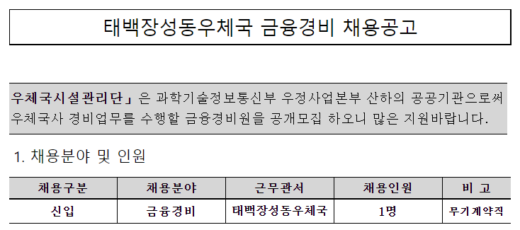  [채용][우체국시설관리단] 태백장성동우체국 금융경비 채용공고