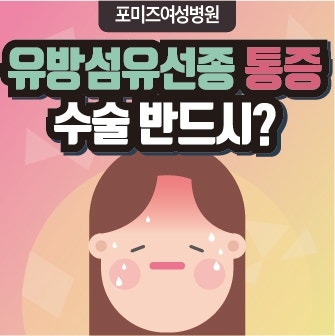 유방의 섬유선종을 나타낼 수 있는 증상 10