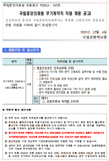  [채용][국립중앙의료원] 무기계약직 간호조무사(간호부) 채용 공고