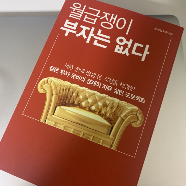  #9 월급쟁이 부자는 없다