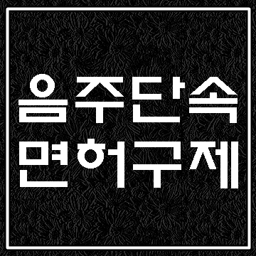  대구 음주운전 단속에 적발되어 면허취소 구제에 대해