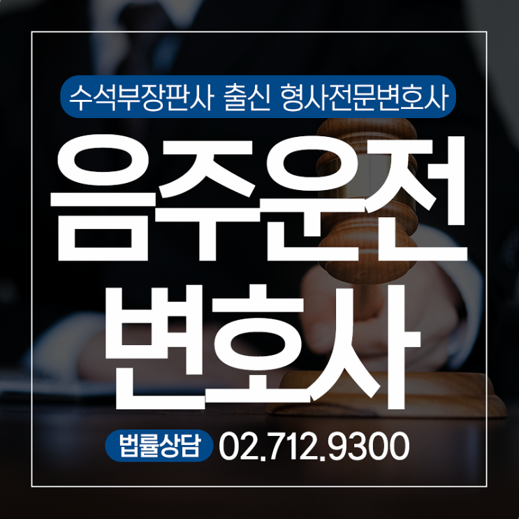  평택음주운전변호사 음주운전 집행유예 승소사례