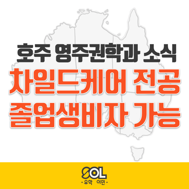  호주유학후 이민 차일드케어 졸업생비자 가능!