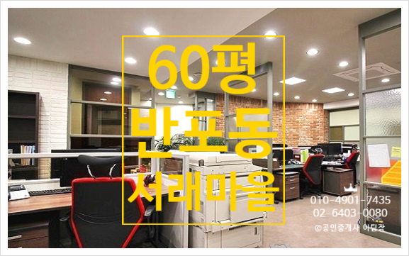  럭셔리&클래식의 결정체 반포동 서래마을 사무실임대