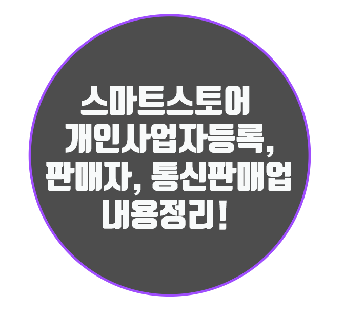  스마트스토어 개인사업자등록, 판매자, 통신판매업 내용 정리!
