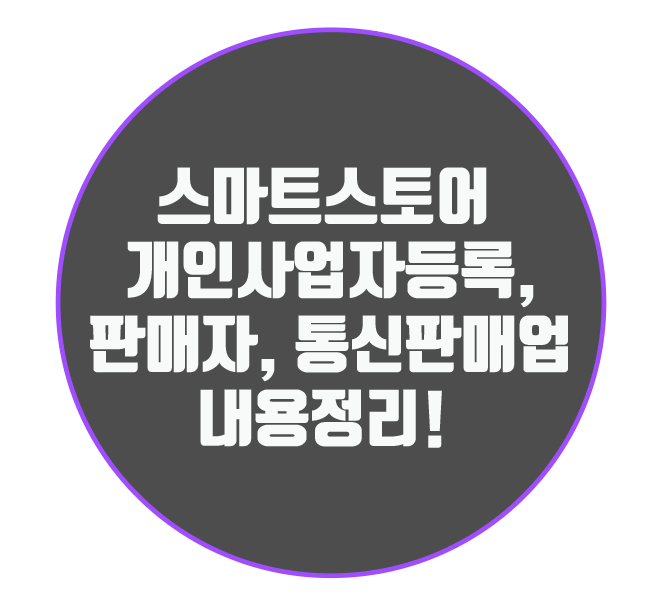 스마트스토어 개인사업자등록, 판매자, 통신판매업 내용 정리!