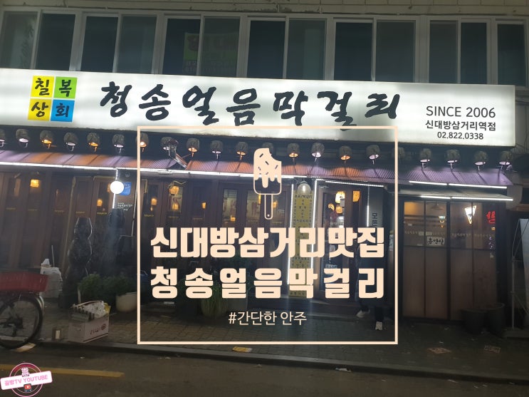  신대방삼거리맛집 신대방삼거리전집 상도동맛집 청송얼음막걸리