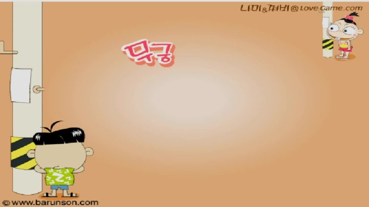  무궁화 꽃이 피었습니다 게임