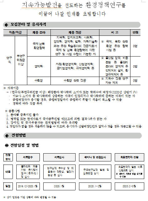  [채용][한국환경정책평가연구원] 2019년 제4차 인력채용(부연구위원급 이상) 공고