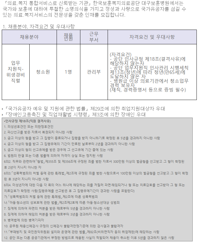  [채용][한국보훈복지의료공단] [대구보훈병원] 무기계약직 업무지원직[위생경비직렬-청소원] 공개채용