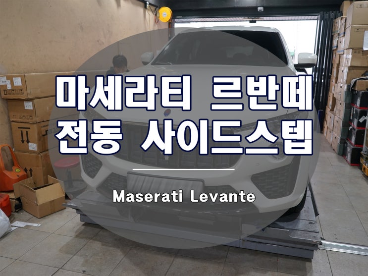  마세라티 르반떼 전동 사이드스텝 발판은 가장 편리한 옵션입니다