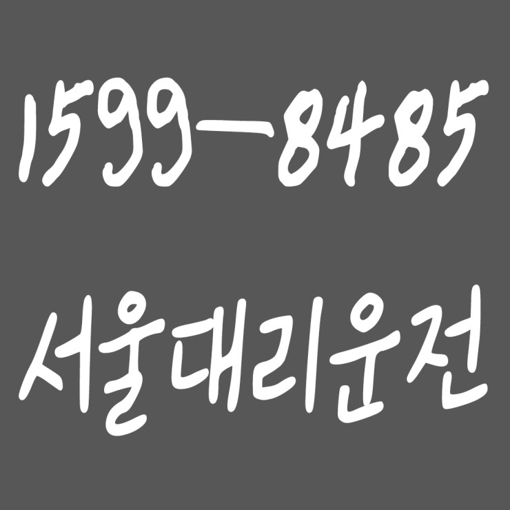  대리운전 요금결제 현금도 되고 카드도 되고 계좌이체도 되고 요금문의도 되고 합리적 가격에 신속배차하고 안전운전까지 해드리는 서울대리운전