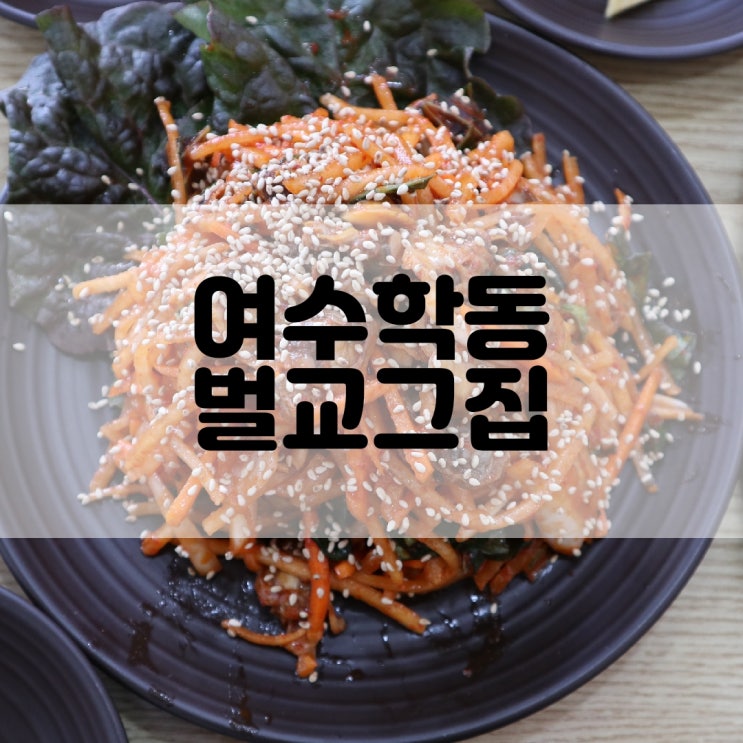  (여수학동맛집) 벌교꼬막을 맛볼 수 있는 여수식당 벌교그집