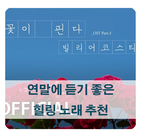 연말에 듣기 좋은 힐링 노래 추천 - 빌리어코스티 꽃이 핀다