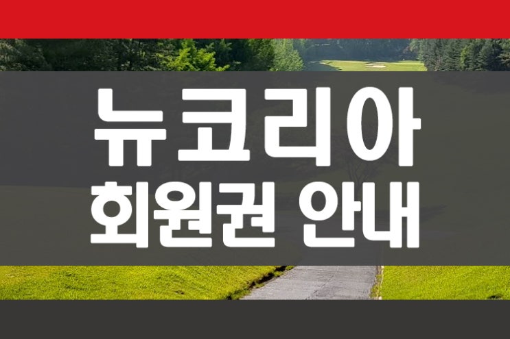 경기도 고양골프장 뉴코리아cc 회원권 안내 회원권뱅크 회원권거래소