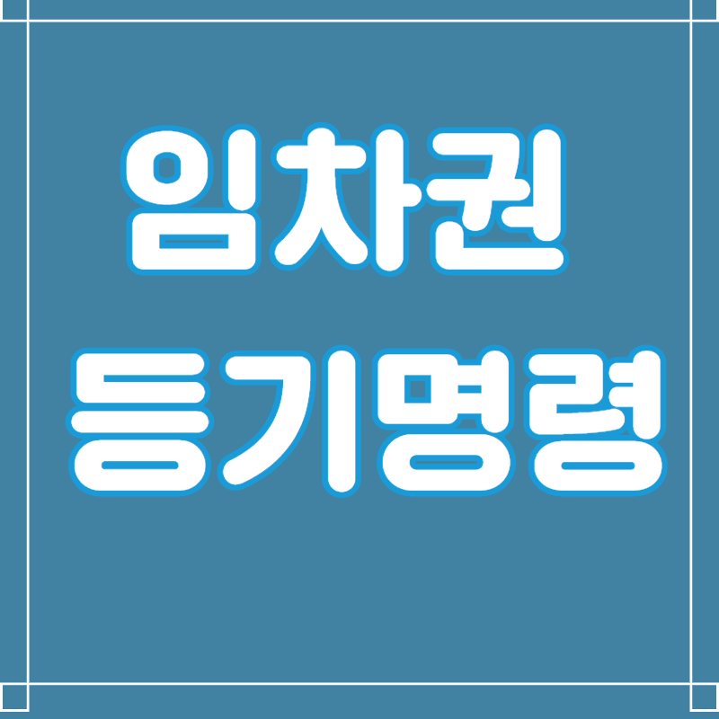 임차권 등기명령 신청방법 및 절차기간 비용제출 서류정리 1