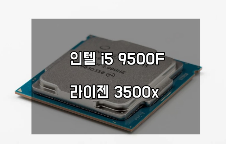 인텔 i5 9500F,라이젠 3500x, 라이젠 3600 다양한 CPU 라인업 비교