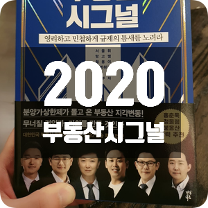 [책]2020 부동산 시그널