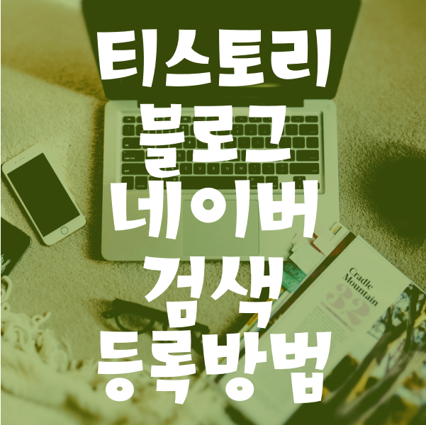  다음카카오 티스토리 블로그를 네이버에 등록하기