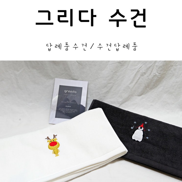  그리다 수건 답례품수건으로 딱!귀여운 자수수건 추천