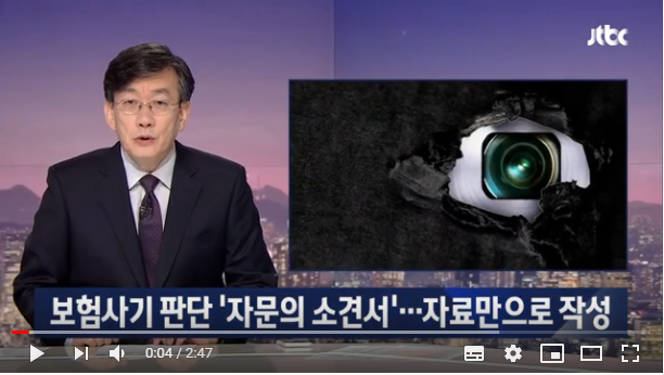 보험사기 판단하는 '자문의 소견서'…자료만 보고 작성 - JTBC News